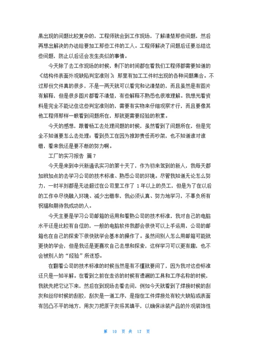 精选工厂的实习报告集锦十篇