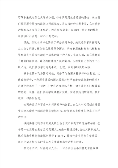 2022年格列佛游记读后感范文700字