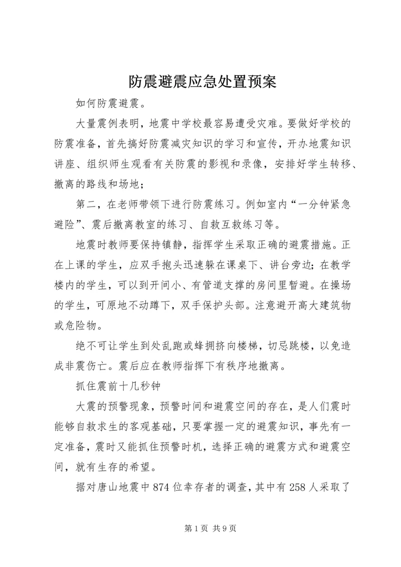 防震避震应急处置预案 (5).docx