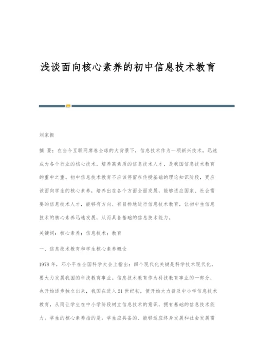 浅谈面向核心素养的初中信息技术教育.docx