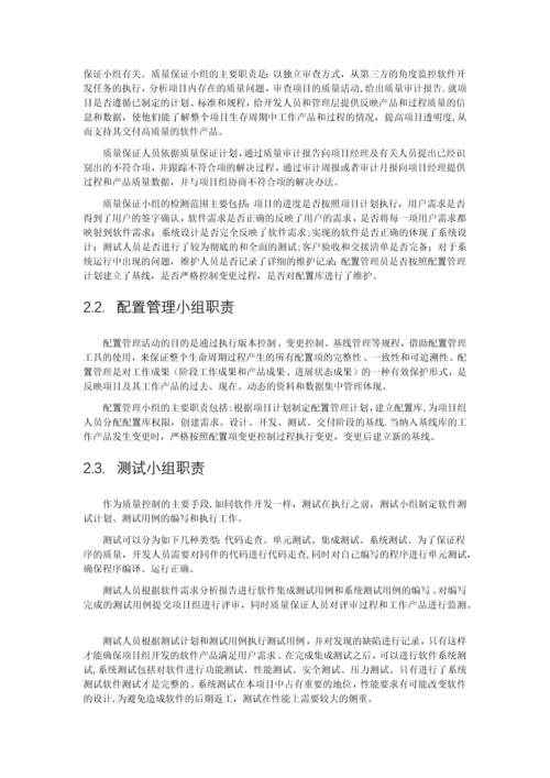 项目软件开发的质量保障方案-(1)实用文档.docx