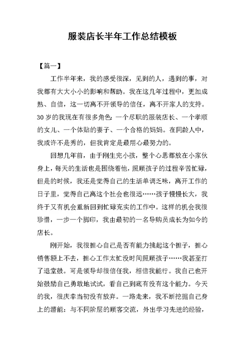 服装店长半年工作总结模板