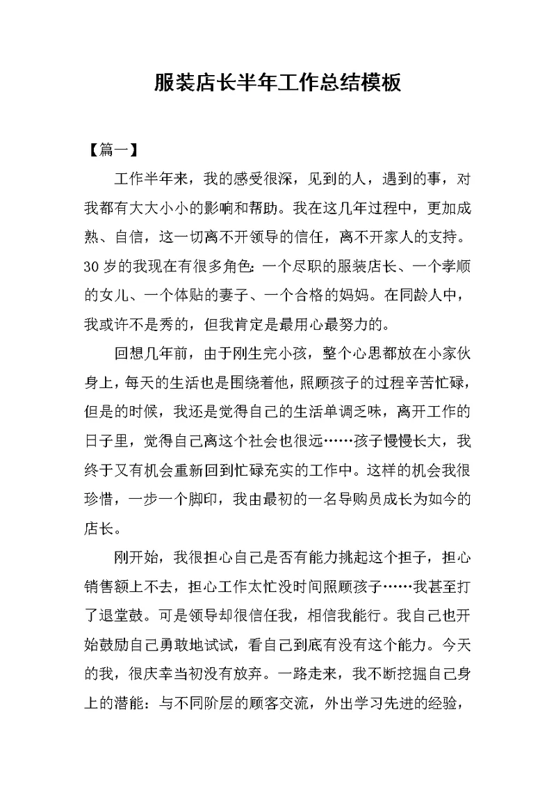 服装店长半年工作总结模板