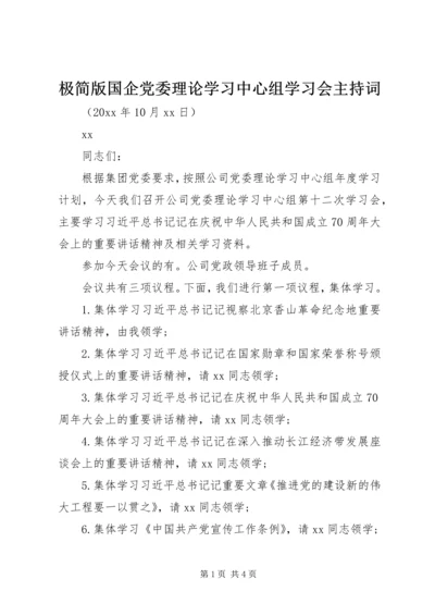 极简版国企党委理论学习中心组学习会主持词.docx