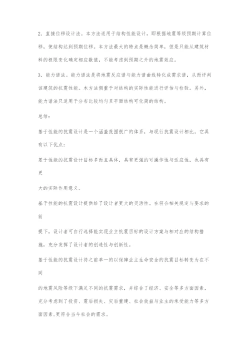 基于性能抗震论建筑结构设计问题.docx