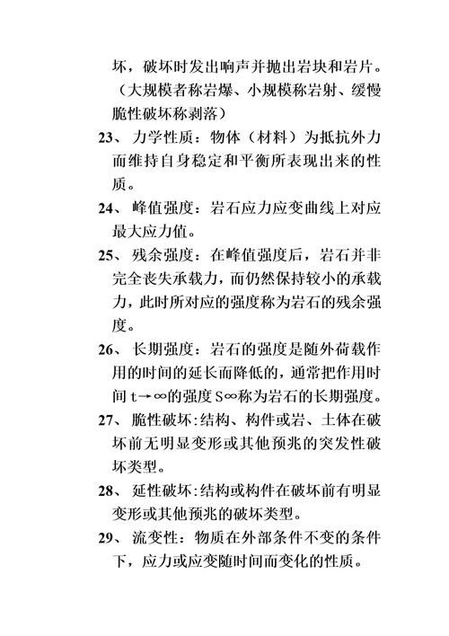 2015岩体力学复习资料