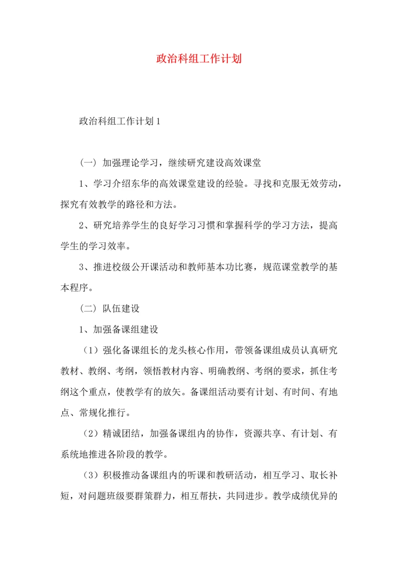 政治科组工作计划.docx