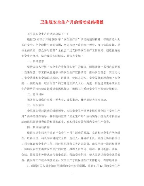 精编之卫生院安全生产月的活动总结模板.docx