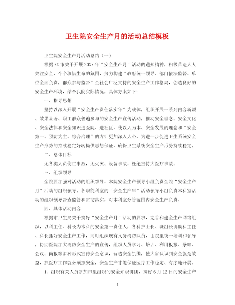 精编之卫生院安全生产月的活动总结模板.docx