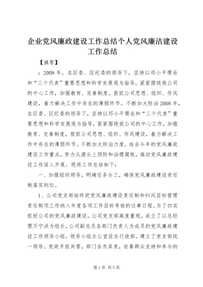 企业党风廉政建设工作总结个人党风廉洁建设工作总结.docx