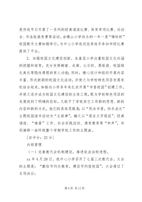 学校工作自评报告 (2).docx