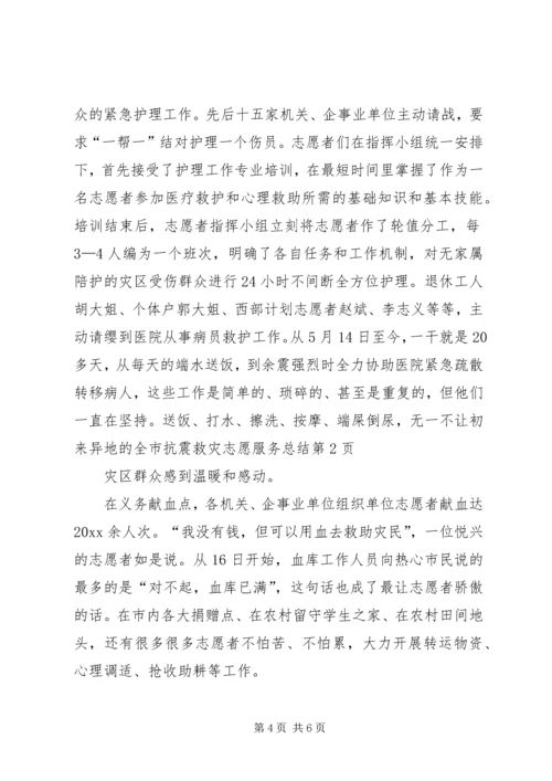 全市抗震救灾志愿服务总结.docx