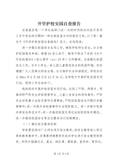 开学护校安园自查报告.docx
