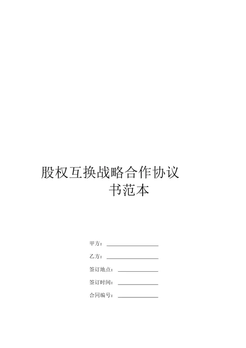 股权互换战略合作协议书范本