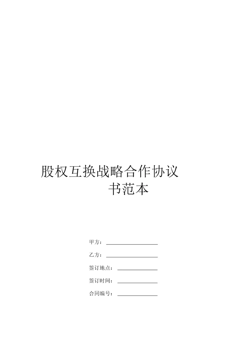 股权互换战略合作协议书范本