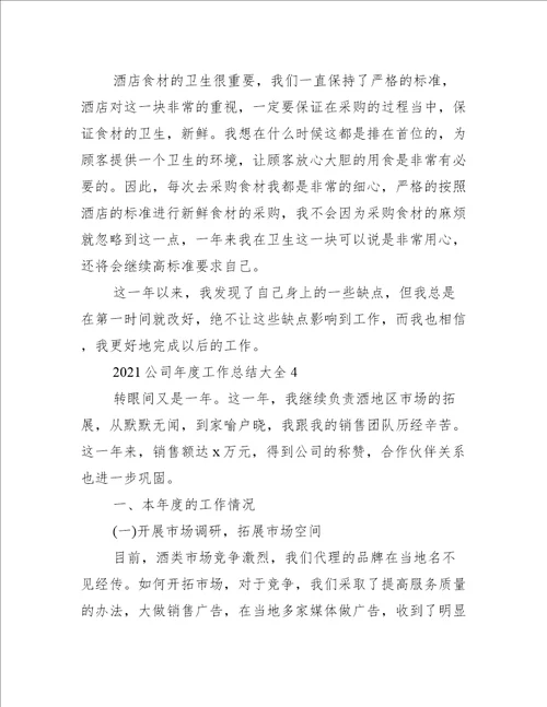 2021公司年度工作总结大全