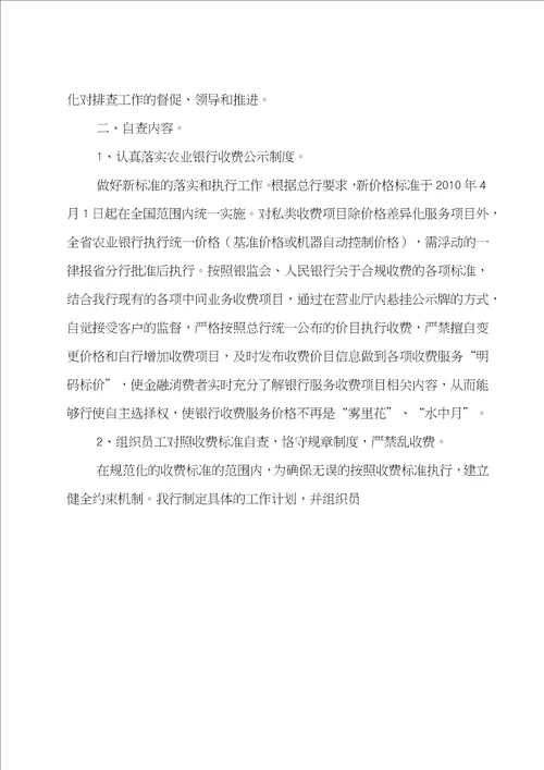 推荐银行服务收费的自查报告