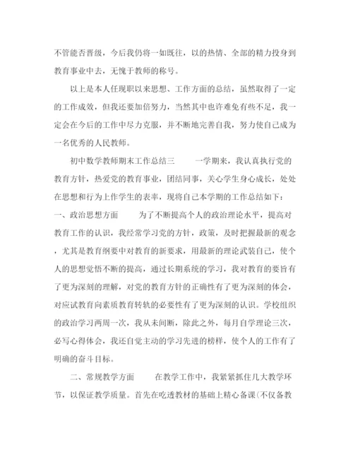 精编之初中数学教师期末工作总结范文三篇.docx