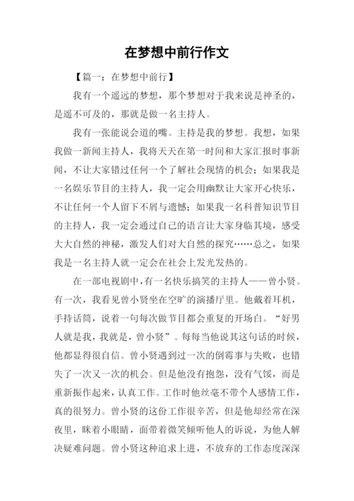 在梦想中前行作文.docx
