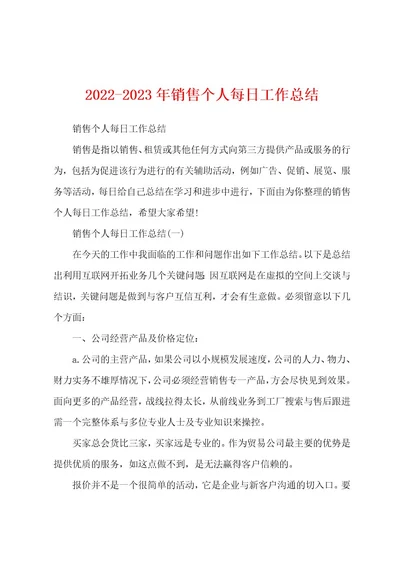 20222023年销售个人每日工作总结