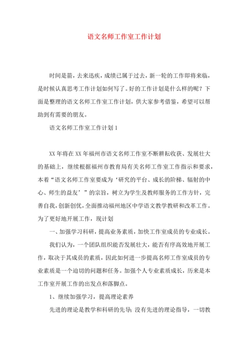 语文名师工作室工作计划.docx