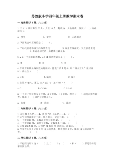 苏教版小学四年级上册数学期末卷【各地真题】.docx