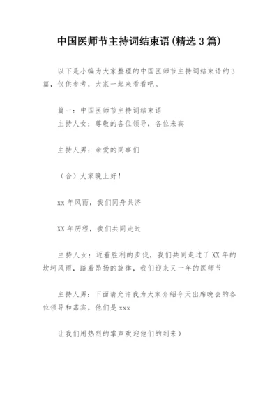 中国医师节主持词结束语(精选3篇).docx