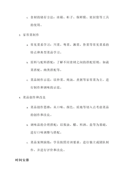 厨师家常菜培训方案