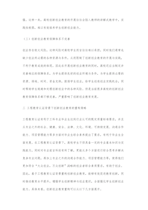 创新创业教育在工程教育认证背景下的重构探讨.docx