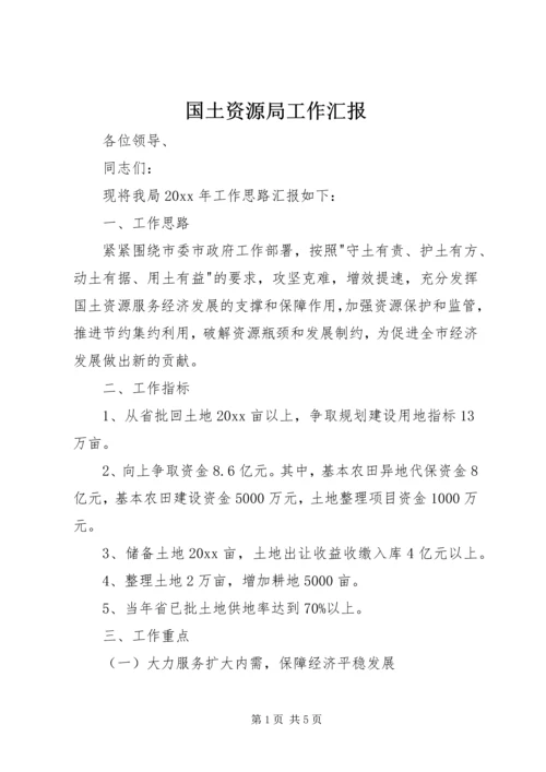 国土资源局工作汇报.docx