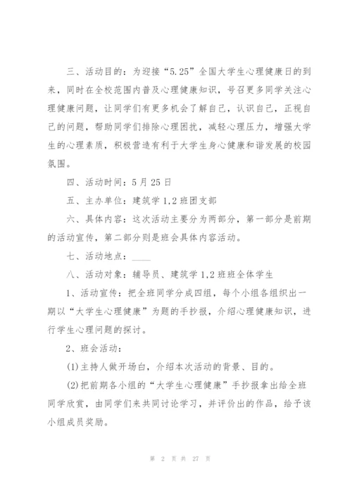 心理健康教育主题班会策划书.docx