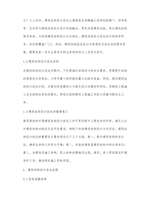 建筑结构设计优化设计新方法探析陈卓平.docx