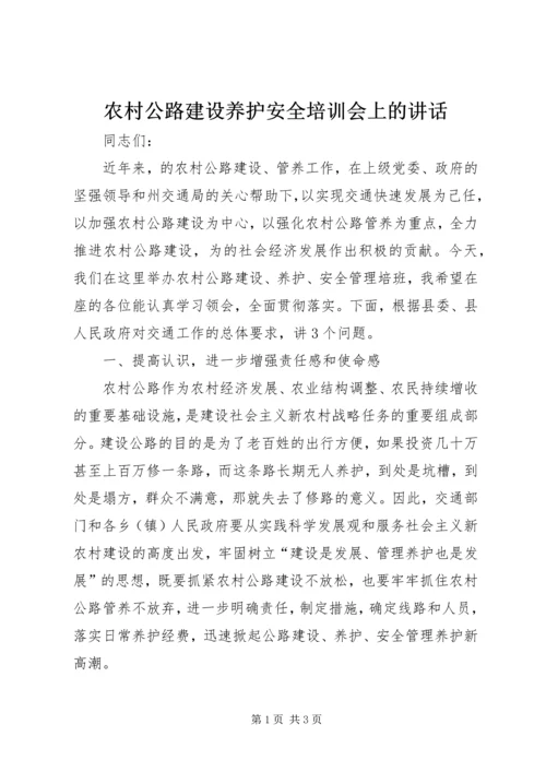 农村公路建设养护安全培训会上的讲话.docx