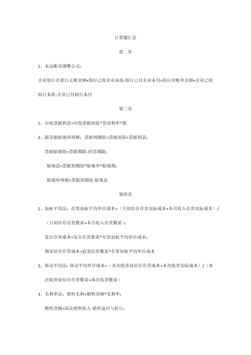 2023年自考企业会计学计算题汇总.docx