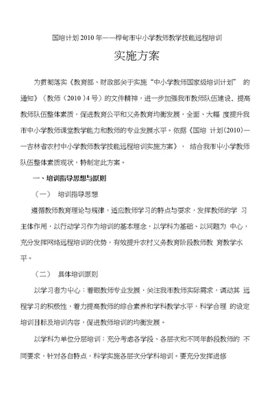 国培计划2010年——桦甸市中小学教师教学技能远程培训实施方案