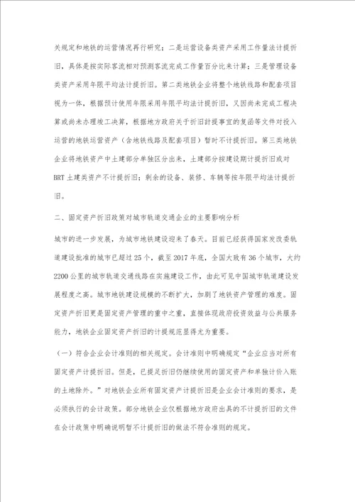 城市轨道交通企业固定资产折旧政策解析