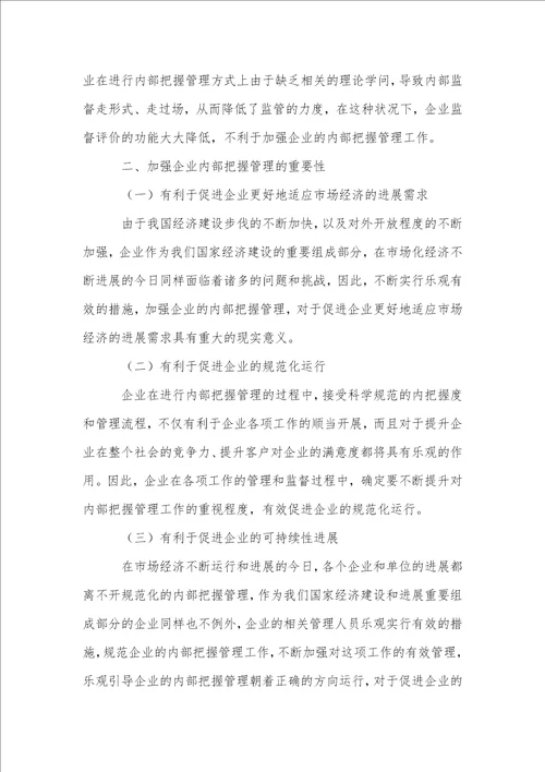 完善企业内部控制管理机制的探讨