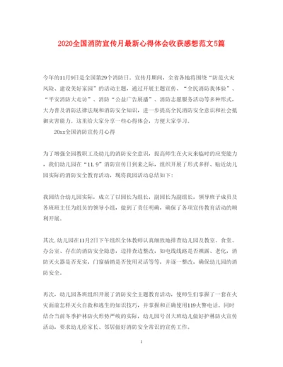 精编全国消防宣传月心得体会收获感想范文5篇.docx