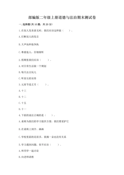 部编版二年级上册道德与法治期末测试卷全面.docx
