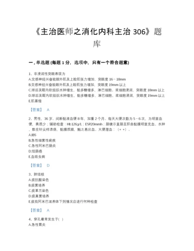 2022年河北省主治医师之消化内科主治306提升预测题库(含答案).docx