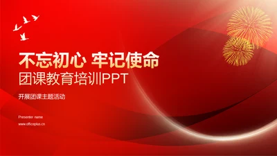 红色渐变不忘初心牢记使命教育PPT模板