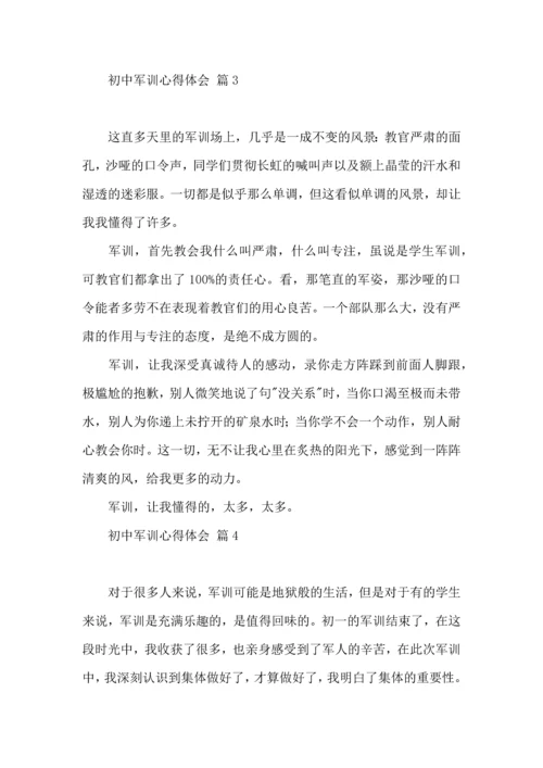 初中军训心得体会模板汇编五篇.docx