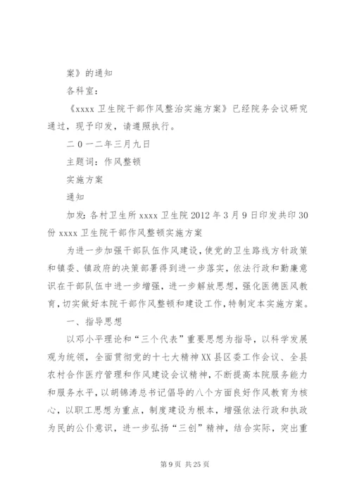 卫生院作风整顿方案.docx