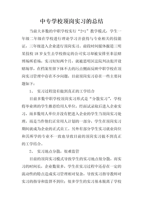 中专学校顶岗实习的总结(共15页)