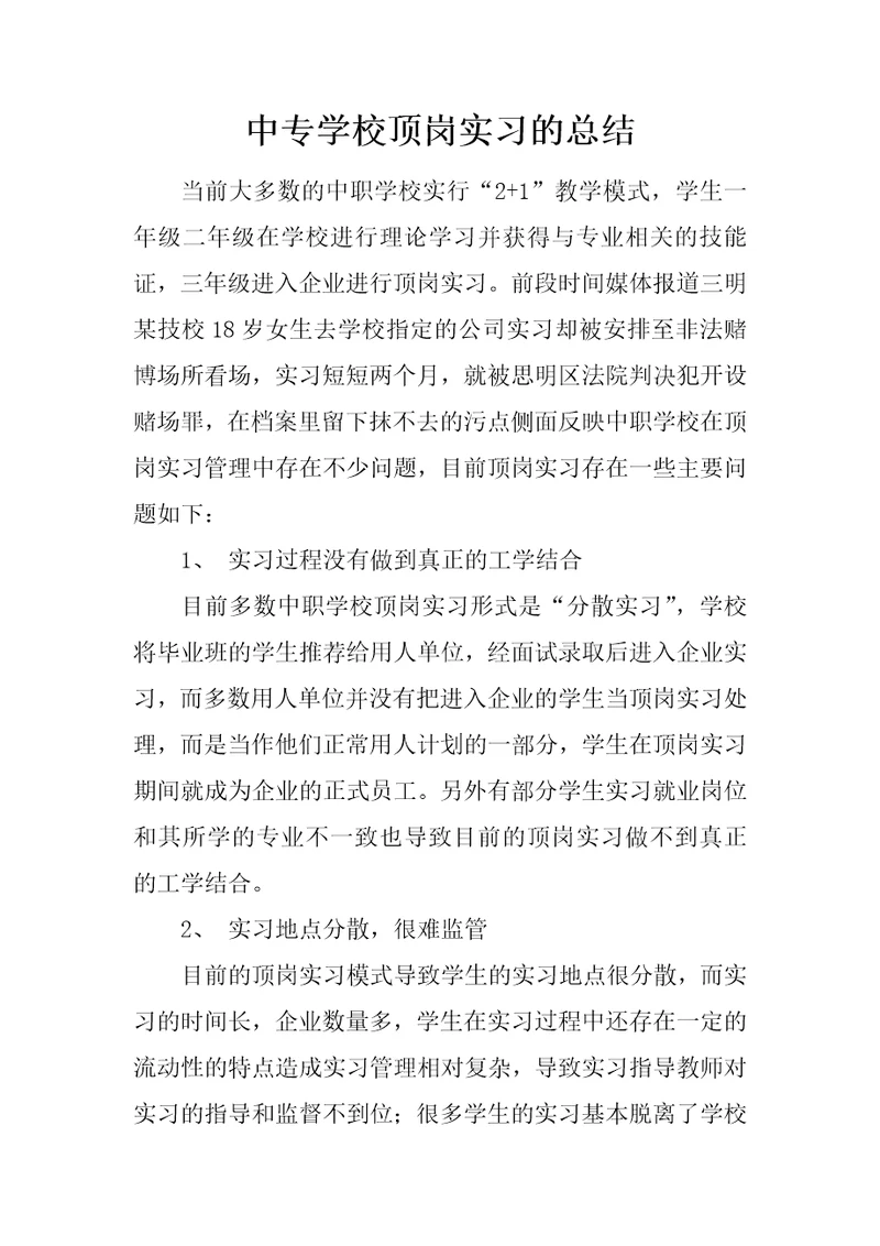 中专学校顶岗实习的总结(共15页)