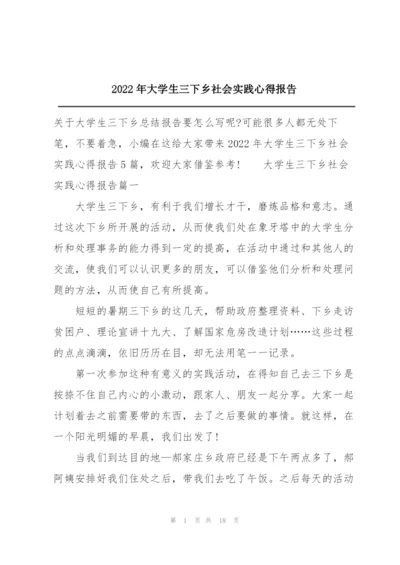 2022年大学生三下乡社会实践心得报告.docx