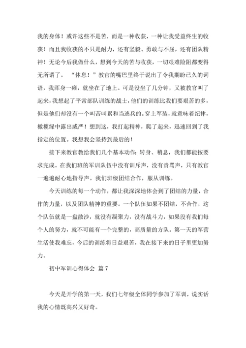 热门初中军训心得体会集锦七篇.docx