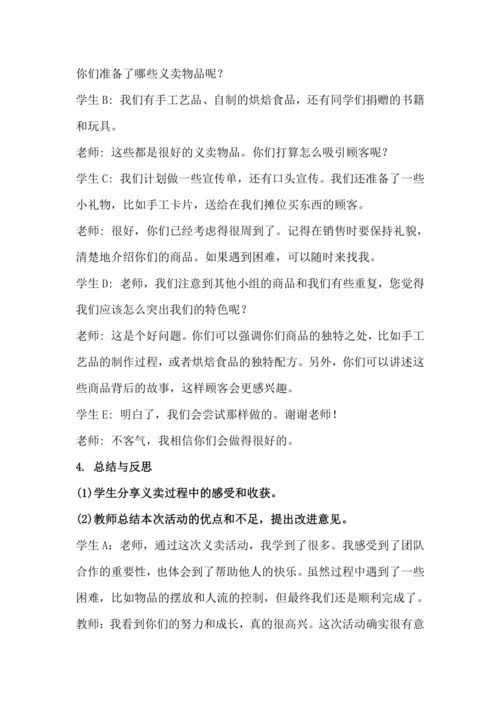 北师大版五上劳动与技术《17.义卖献爱心》教学设计.docx