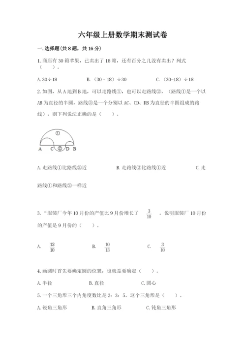六年级上册数学期末测试卷附参考答案（轻巧夺冠）.docx