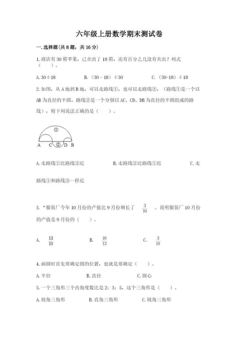 六年级上册数学期末测试卷附参考答案（轻巧夺冠）.docx
